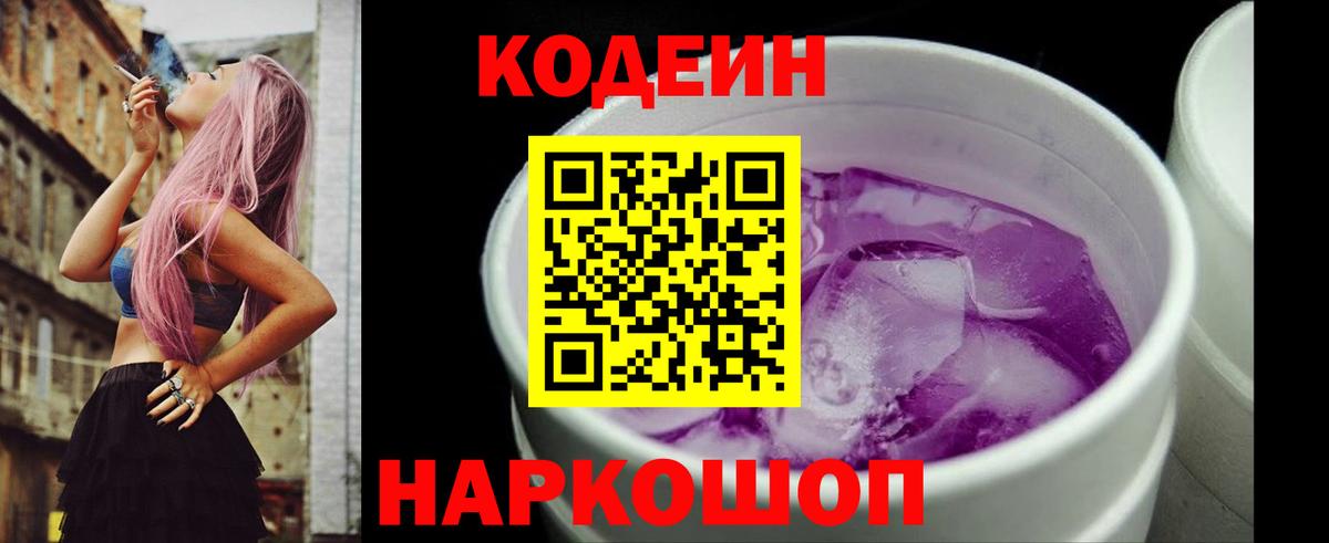Codein Purple Drank  Вход с VPN  Каспийск  Кодеиновый сироп Lean напиток Lean (лин) 